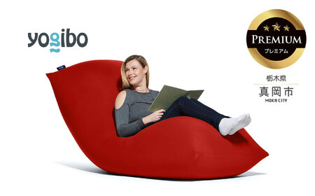 Yogibo Max Premium レッド（ヨギボー マックス プレミアム）