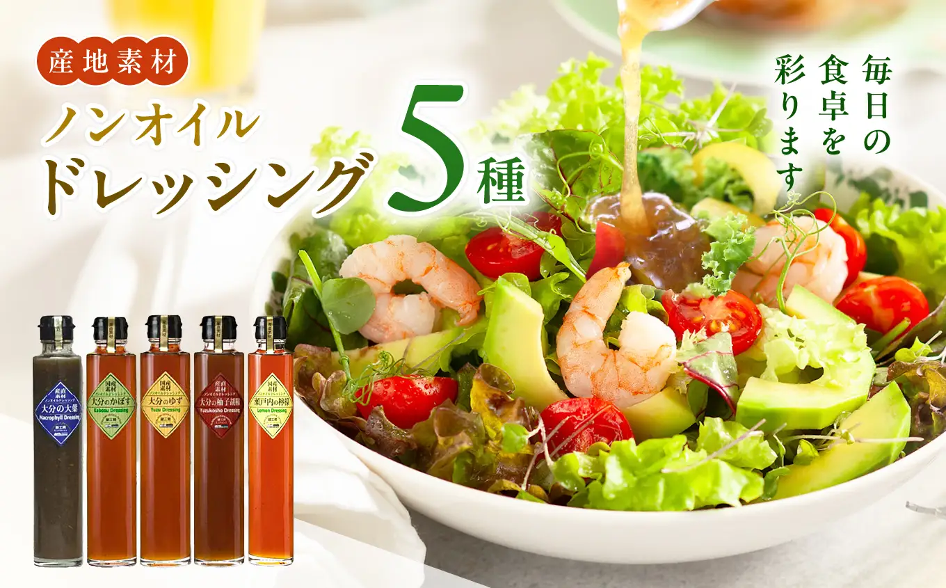 蔵工房・二反田醤油 ノンオイルドレッシング 5点 セット | 調味料 ドレッシング かぼす ゆず 柚子胡椒 大葉 レモン ノンオイル ノンオイルドレッシング 5点 セット 大分県 中津市