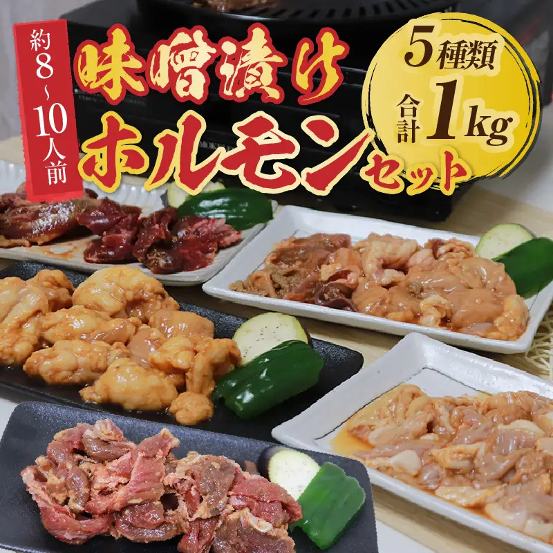 越前ホルモン屋 味噌漬け 人気ホルモンセット（計1kg）約8～10人前 ／ 味付け肉 豚肉 牛肉 小分け タレ漬け 焼肉 バーベキュー 冷凍 人気 キャンプ飯 BBQ 焼くだけ 時短調理 [aw001-a011]