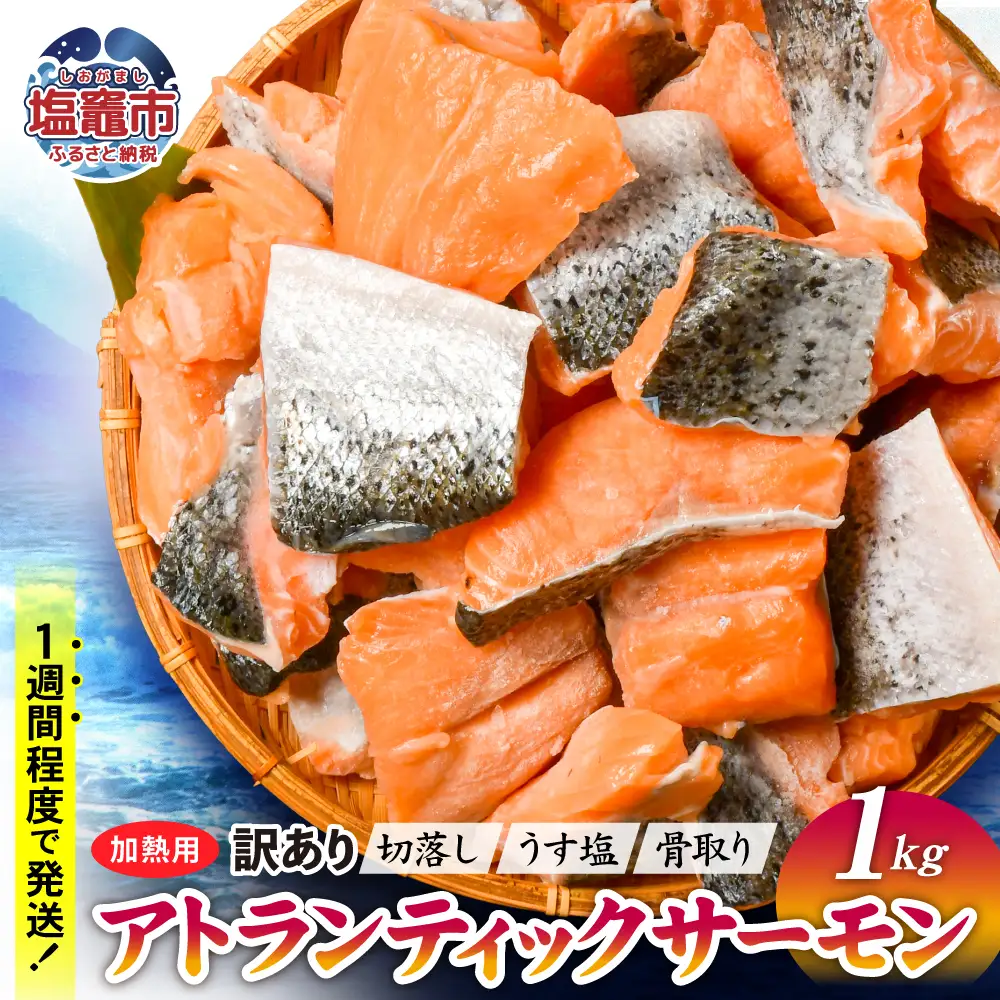 訳あり 1kg 骨取り アトランティックサーモン 鮭 サーモン
