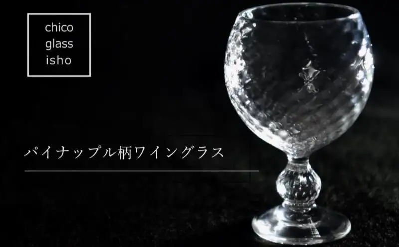 パイナップル柄ワイングラス（1脚）〈ガラス パイナップル柄ワイングラス ワイングラス コップ グラス 工芸品 食器 日用品 〉 