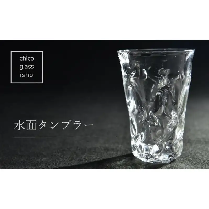 水面　タンブラー（1脚）〈ガラス タンブラー コップ おしゃれ 工芸品 食器 日用品〉 