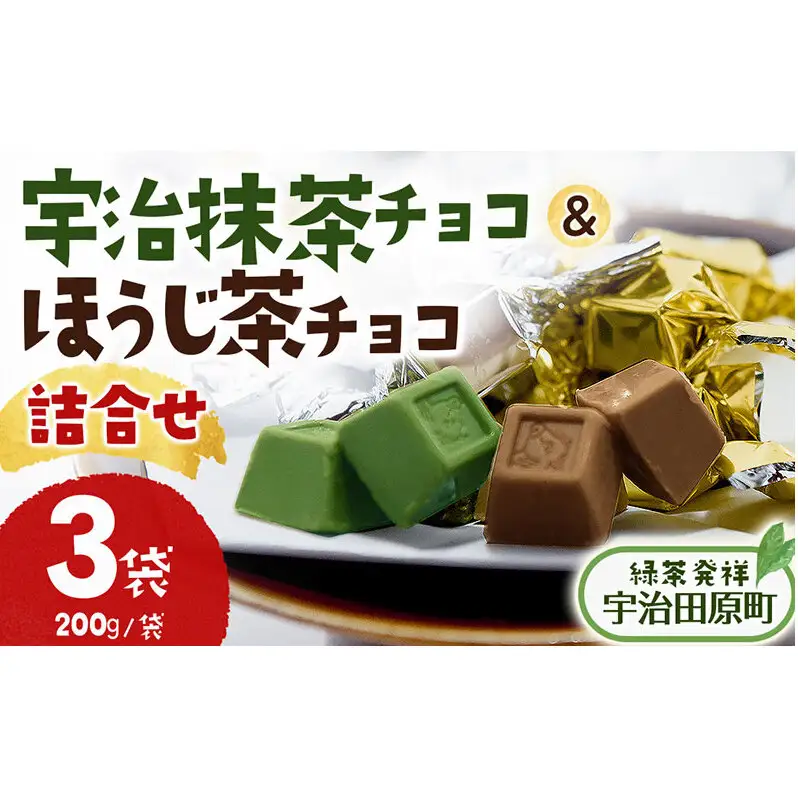 京都・宇治田原より　抹茶＆ほうじ茶MIXチョコレート詰合せ（200g×3袋）〈宇治抹茶 抹茶 スイーツ お菓子 チョコ チョコレート デザート 洋菓子 ほうじ茶 ミルク ホワイトチョコレート 詰合せ〉 