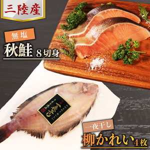 三陸産 秋鮭(無塩) 8切れ ＆ 柳かれいの一夜干し 4枚 さけ 秋 切身 切り身 カレイ 一夜干し 干物 セット 魚 魚介 海産物 三陸 大船渡