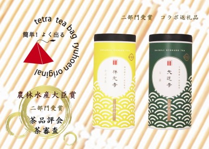 【数量限定】京都・緑茶発祥の地、大臣賞生産者のお茶を大臣賞茶師がティーバッグにしました〈お茶 茶 煎茶 緑茶  茶葉 玉露  かぶせ茶 ティーバッグ 詰合せ 最高茶師 大臣賞 飲料 加工食品〉 