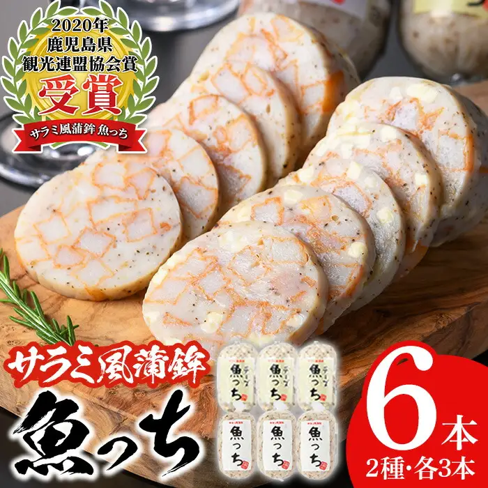 【マツコの知らない世界で紹介】浜崎蒲鉾オリジナルさつま揚げ魚っち（うおっち）セット！詰め合わせ サラミ風 食べ比べ！【00-001-06】