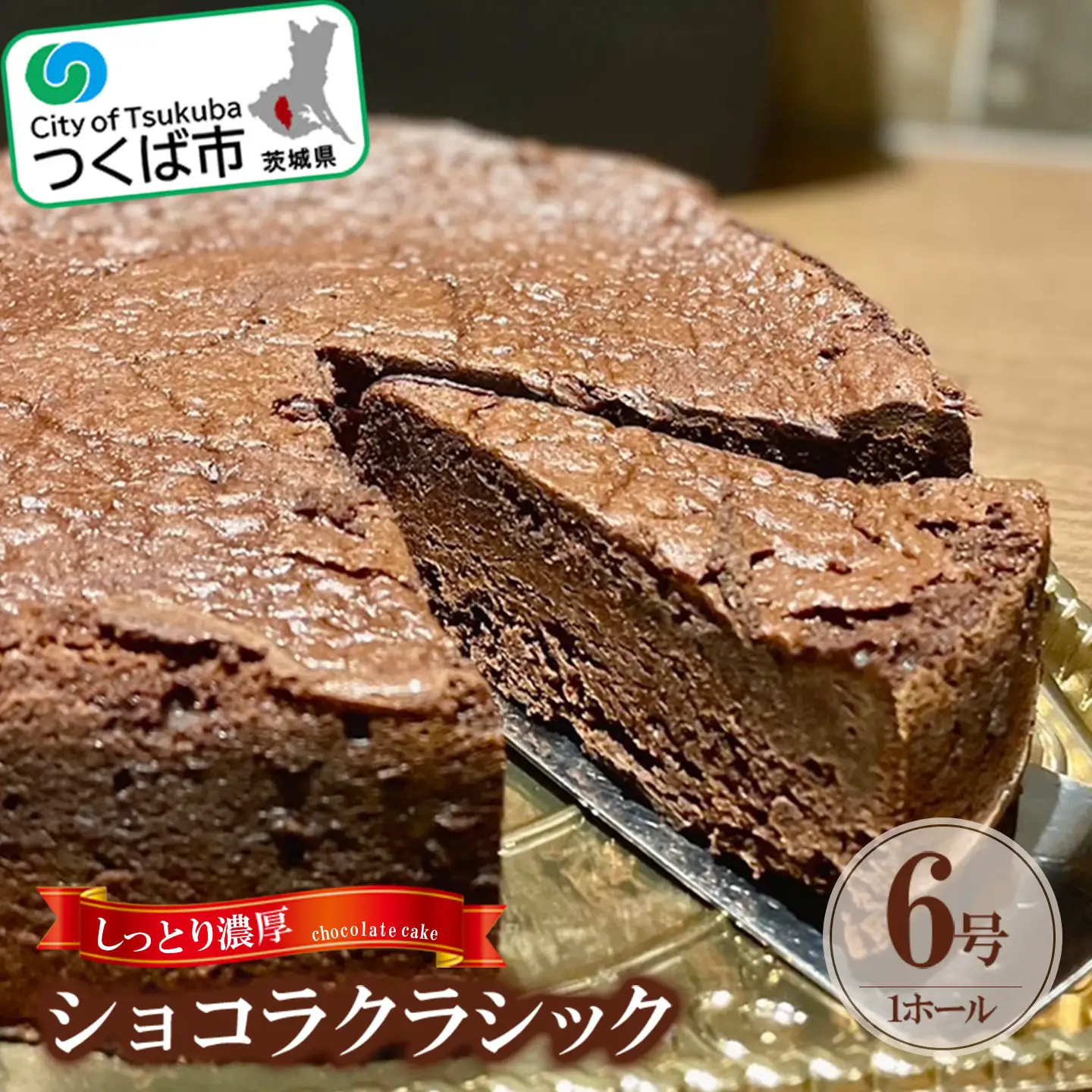 しっとり濃厚なショコラクラシック │ ﾁｮｺﾚｰﾄｹｰｷ