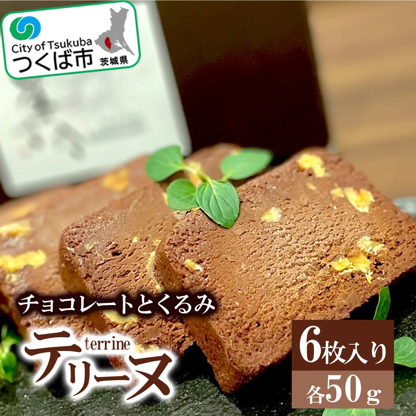 テリーヌ チョコレートとくるみのテリーヌ 6枚入