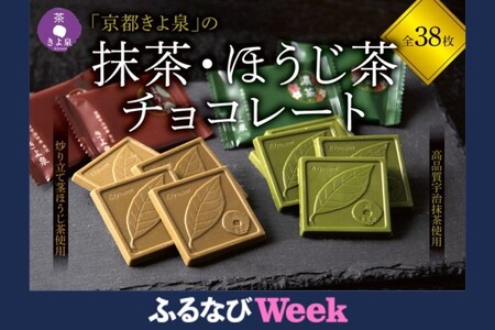 京都きよ泉の抹茶・ほうじ茶チョコレート(各19枚入り)〈抹茶 スイーツ お菓子 スイーツ ギフト 宇治抹茶 抹茶 ほうじ茶 チョコ デザート 洋菓子 贈り物 プレゼント チョコレート〉 