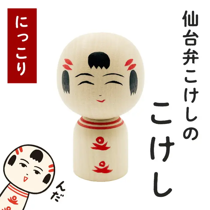 仙台弁こけしのこけし（にっこり） jugo なるこっつぁん 創作こけし 工芸品 手作り ご当地キャラクター インテリア 置物【エントワデザイン株式会社】ta427