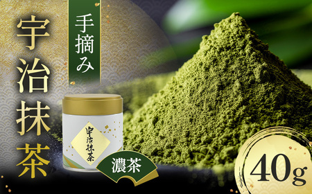 手摘み「宇治抹茶」40g/缶（抹茶 宇治 京都 手摘み 茶道