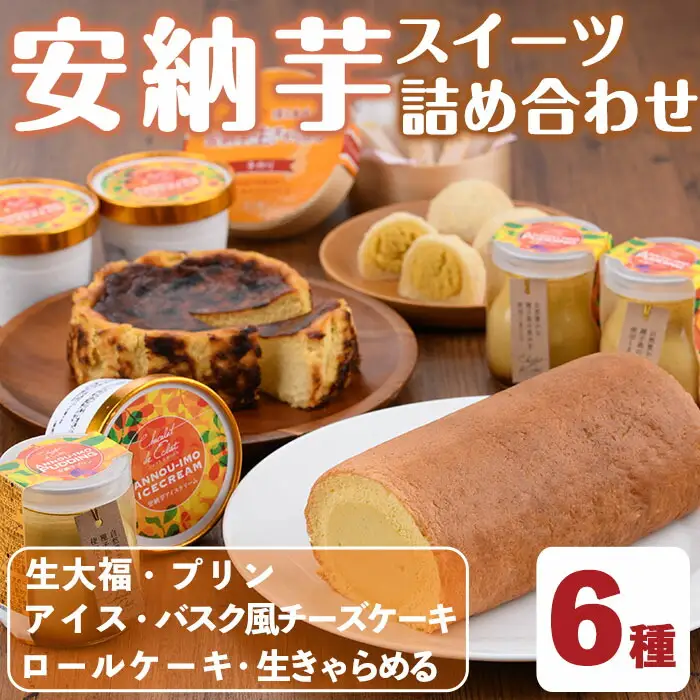 n252 安納芋 スイーツ 詰め合わせ 6種 デザート 洋菓子 和菓子 バスク チーズケーキ 大福 プリン アイス 生キャラメル セット 【ホテルレストラン公園通り】