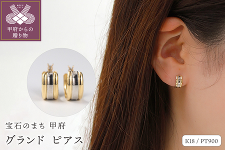 K18・PT grand/グランド ピアス 010047