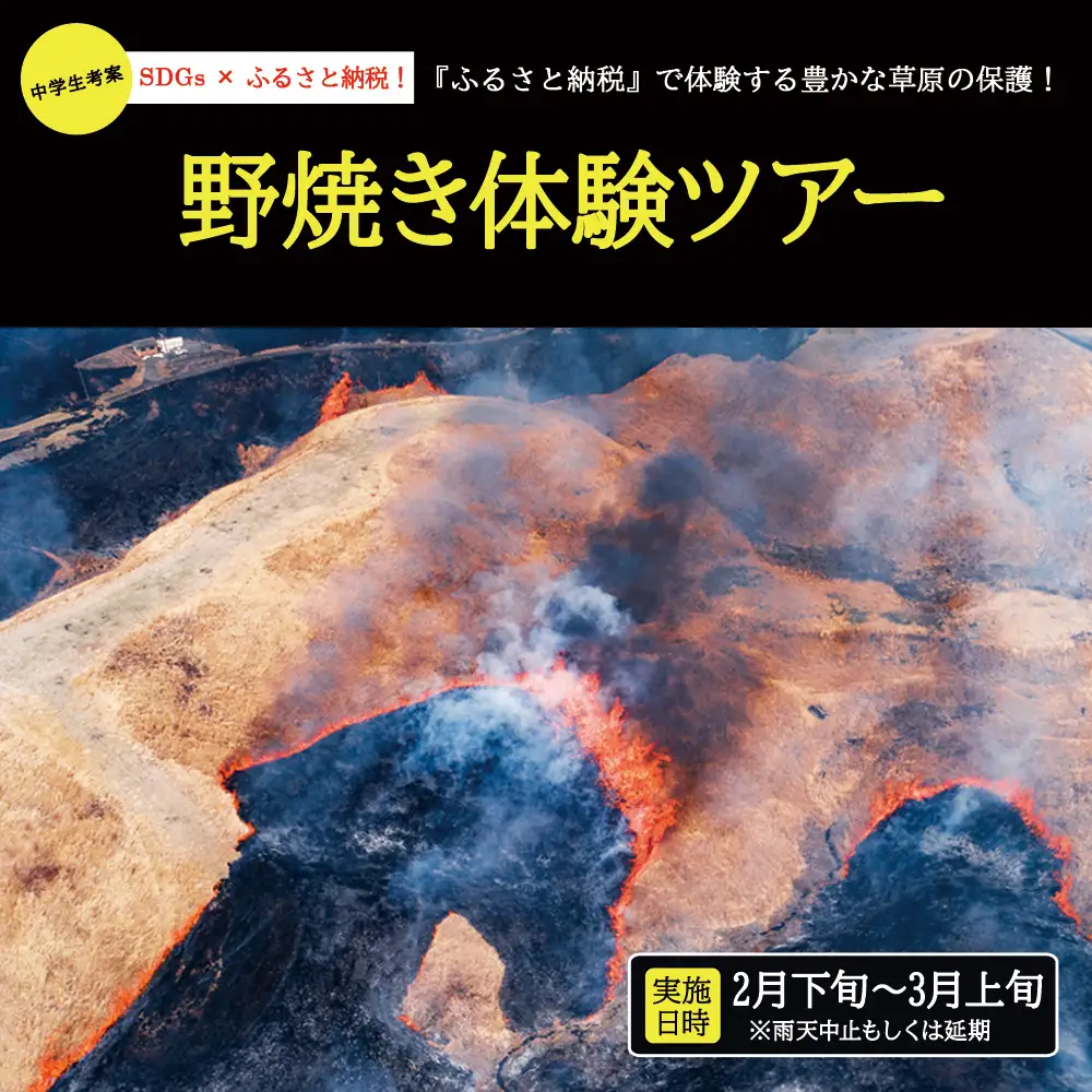 阿蘇市野焼き体験ツアー