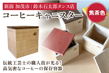 コーヒーキャニスター（焦茶）《外寸 幅100×高100×奥110 (mm)》