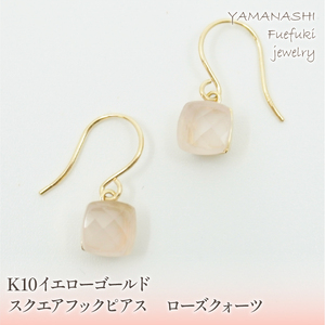 K10イエローゴールド　スクエアフックピアス　ローズﾞクォーツ 管理番号685081 218-107-ROSE