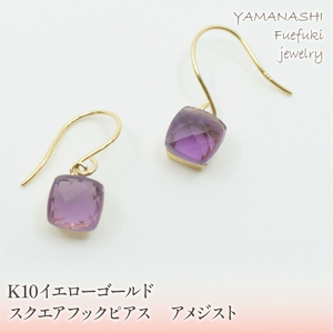 K10イエローゴールド　スクエアフックピアス　アメジスト 管理番号685085 218-107-AME