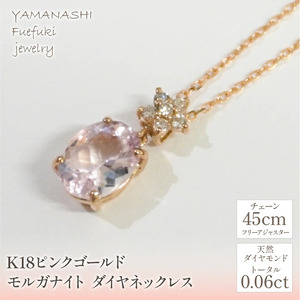 K18ピンクゴールド　　モルガナイト　ダイヤ　ネックレス 管理番号255015 218-109