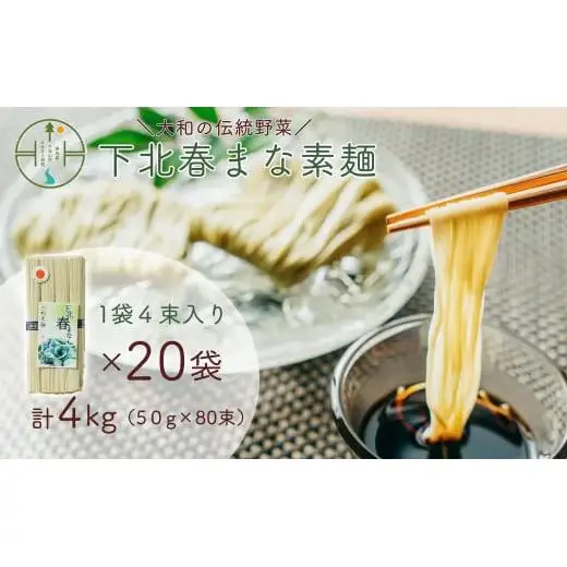 下北春まな素麺 80束 4束入り×20袋 奈良県 大和の伝統野菜 下北春まな 手延べそうめん 三輪素麺