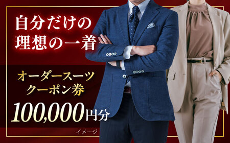 オーダースーツ クーポン券 100000円分 チケット  お仕立て 神奈川 スーツ オーダーメイド こだわり 横須賀 ビジネス おしゃれ 高級【たかなし洋服店】 [AKFF002]