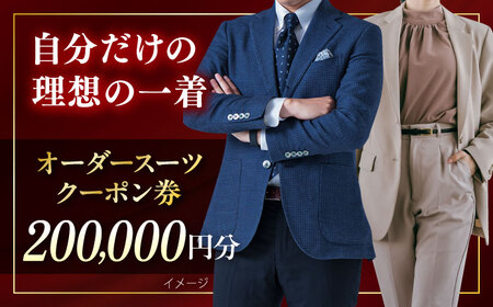 オーダースーツ クーポン券 200000円分 チケット  お仕立て 神奈川 スーツ オーダーメイド こだわり 横須賀 ビジネス おしゃれ 高級【たかなし洋服店】 [AKFF004]