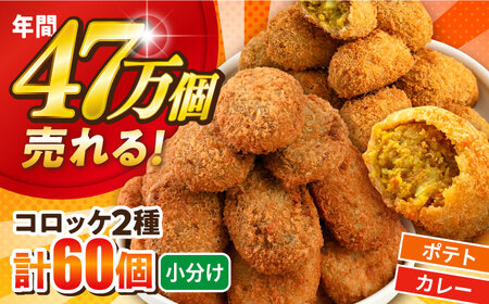 コロッケ ポテトコロッケ30個 カレーコロッケ30個 計60個 3.0kg /  食べ比べ 惣菜 冷凍  [AKFJ004]