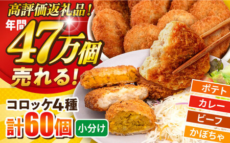 コロッケ4種 コロッケ食べ比べセット /揚げ物 惣菜 冷凍 [AKFJ010] 
