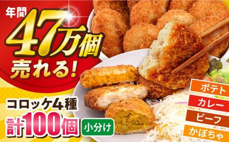 コロッケ食べ比べセット ポテトコロッケ30個 カレーコロッケ30個 ビーフコロッケ20個 かぼちゃコロッケ20個 計100個 5.4kg / [AKFJ011] 冷凍コロッケ冷凍コロッケコロッケコロッケコロッケ
