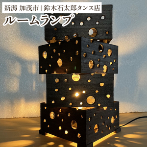 ルームランプ（灯り）間接照明 桐製ランプ 《幅255ｘ奥255ｘ高365（mm）》 ライト付き