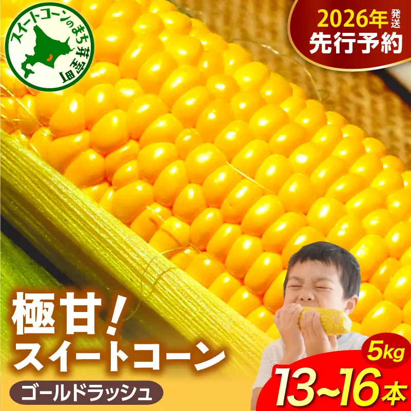 【先行受付】【2026年8月上旬～8月中旬頃発送】北海道十勝芽室町 ファームミリオンの極甘スイートコーン 5kg ゴールドラッシュ とうきび コーン お取り寄せ 産地直送 送料無料 国産 北海道 十勝 芽室町 me016-011c-26