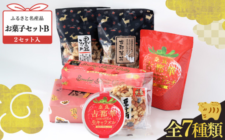 お菓子セット B | お菓子 おかし オカシ 菓子 古都華 プリン 生キャラメル クランチ ピーナツ 豆菓子 寅 まんじゅう 詰め合わせ 奈良県 平群町