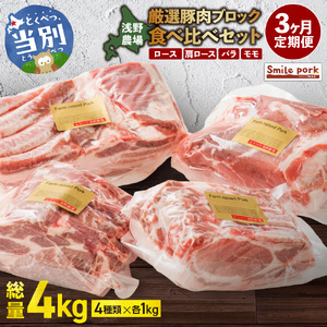 浅野農場厳選豚肉ブロック食べ比べセット計12kg 3ヶ月定期便