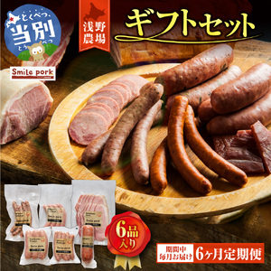 浅野農場ギフトセット 6ヶ月定期便 豚肉 ブランド豚