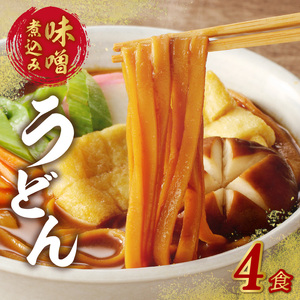 味噌煮込みうどん4食セット  [004O03]
