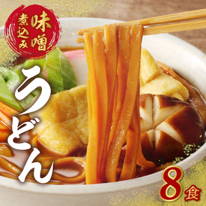 味噌煮込みうどん8食セット [004O05]
