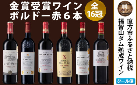 FD151 福智山ダム熟成 AOP高級赤ワイン 6本 詰め合わせ セット 750ml 熟成ワイン ワイン 酒 お酒