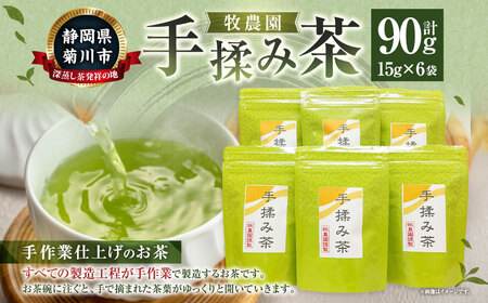 手揉み茶 セット 計90g 15g×6袋 【緑茶 茶葉】 煎茶 せん茶 お茶 日本茶 静岡茶 緑茶