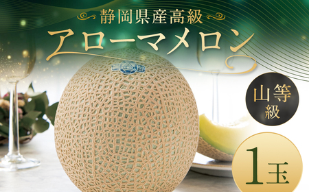 静岡県産高級 アローマメロン 山等級 1玉 約1.3kg以上 化粧箱入 果物 フルーツ メロン めろん 青肉 高級ブランドメロン ブランドメロン 高級メロン 贈答