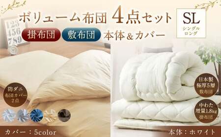 【布団：ホワイト／布団カバー：グレー】 日本製 ボリューム布団 4点 防ダニ 布団 カバー セット ふとん 布団セット 寝具 敷布団 掛け布団 シングルロング