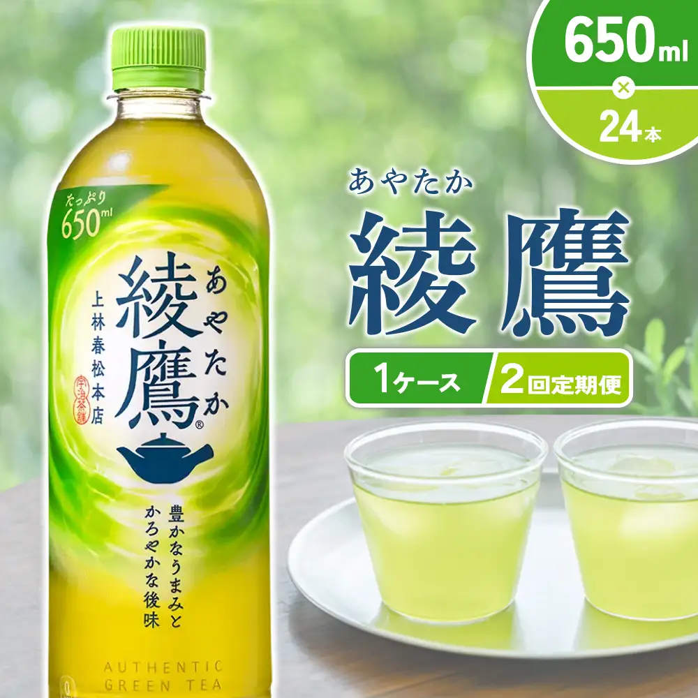 【2回定期便】綾鷹 650ml 合計48本 24本入×1ケース×2回 あやたか ペットボトル お茶 緑茶 コカ・コーラ 2ヶ月 送料無料