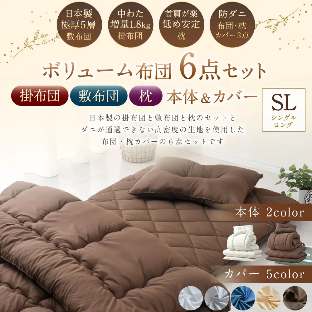 【布団・枕：ブラウン／カバー：ネイビー】 日本製 ボリューム布団 6点 防ダニ 布団 カバー セット 枕 枕カバー 布団カバー ふとん 布団セット 寝具 敷布団 掛け布団 シングルロング