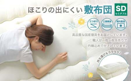 敷布団 セミダブルサイズ 日本製 （ほこりの出にくい敷布団） 布団 ふとん 寝具 睡眠 セミダブル 敷き布団 静岡 静岡県 菊川市
