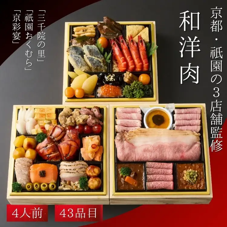 おせち 京都三千院の里 祇園おくむら 京彩宴 和洋・肉おせち 43品 冷凍 2027 先行予約 12月29日お届け