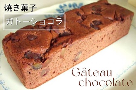 渋皮栗入りガトーショコラ  焼き菓子 焼き菓子