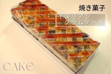 イタリアンクラムケーキ シオン 焼き菓子 焼き菓子