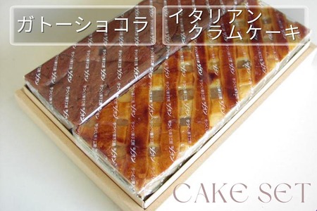 渋皮栗入りガトーショコラ・イタリアンクラムケーキセット ケーキ