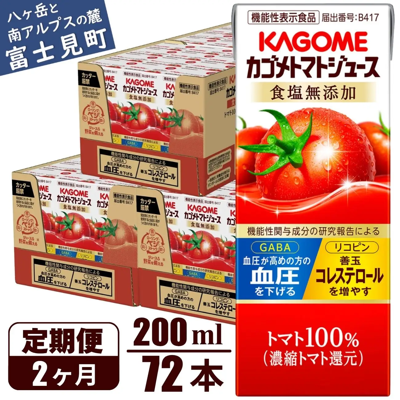 【 定期便2ヶ月連続お届け】 カゴメトマトジュース 食塩無添加 200ml 紙パック 72本   【 トマトジュース 】