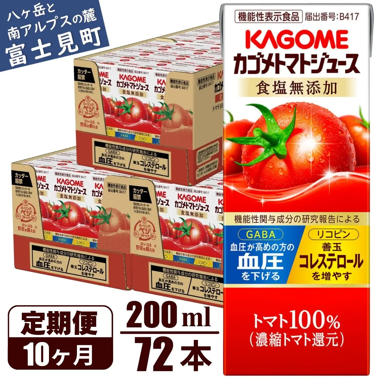 【 定期便10ヶ月連続お届け】 カゴメトマトジュース 食塩無添加 200ml 紙パック 72本   【 トマトジュース 】