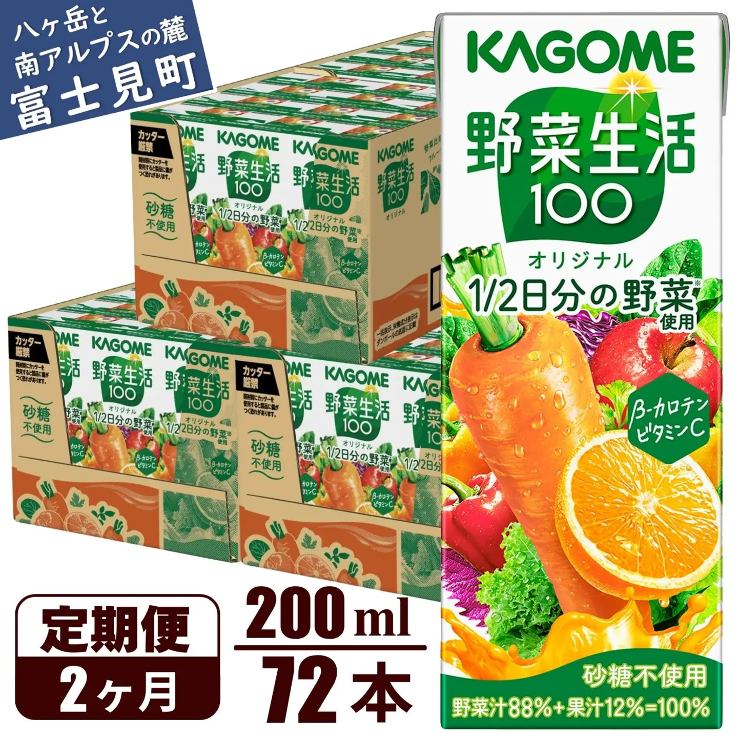 【 定期便2ヶ月連続お届け 】 カゴメ 野菜生活100 オリジナル 200ml 72本 野菜ジュース 紙パック