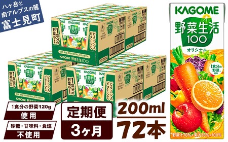 【 定期便3ヶ月連続お届け 】 カゴメ 野菜生活100 オリジナル 200ml 72本 野菜ジュース 紙パック